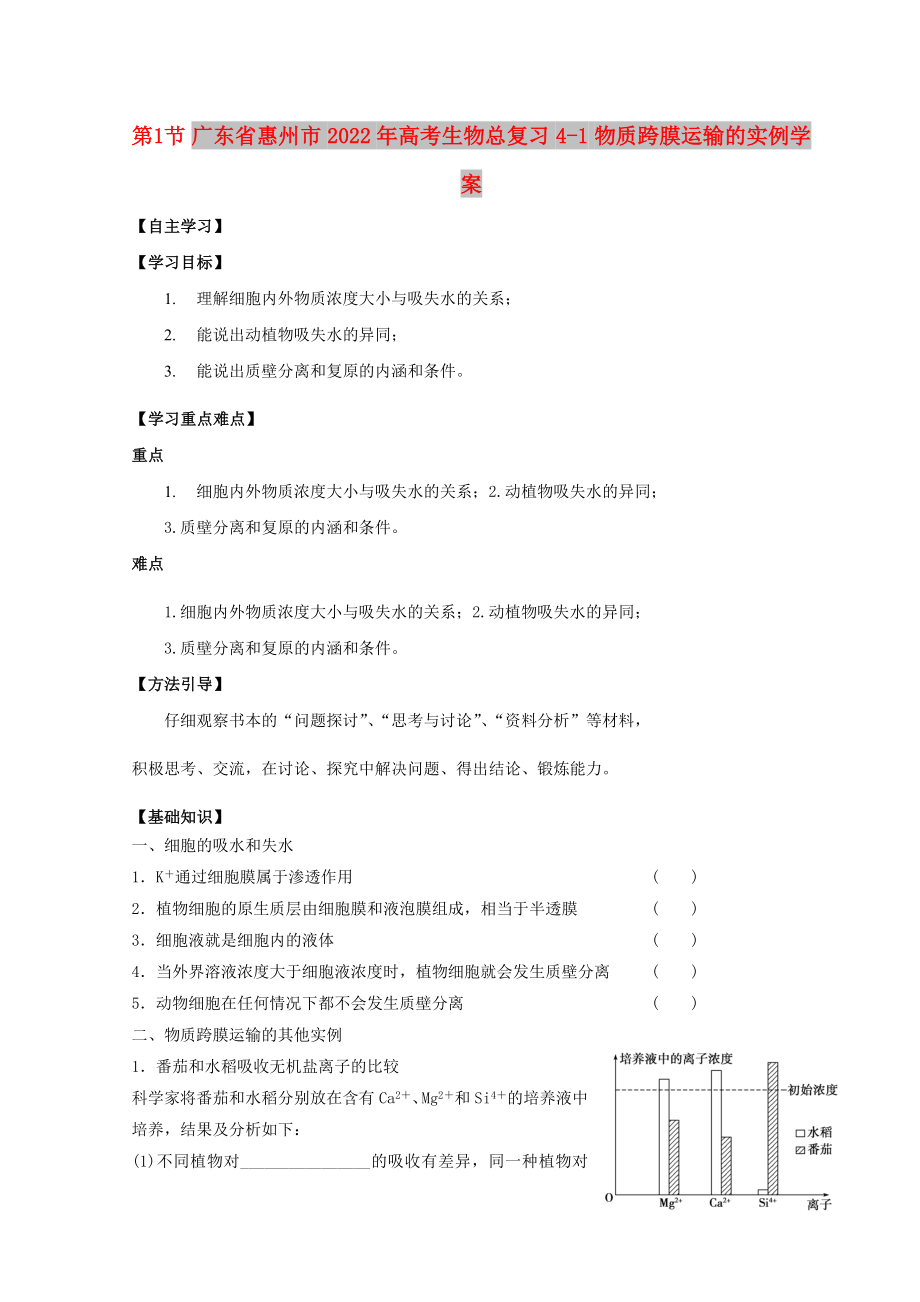 廣東省惠州市2022年高考生物總復(fù)習(xí) 4-1 物質(zhì)跨膜運(yùn)輸?shù)膶?shí)例學(xué)案_第1頁