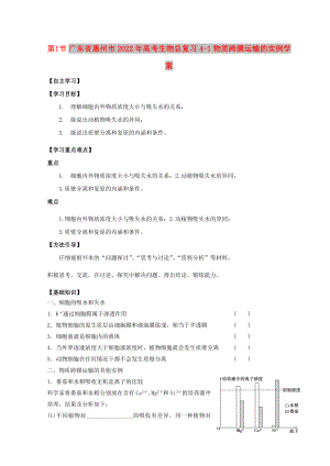 廣東省惠州市2022年高考生物總復習 4-1 物質(zhì)跨膜運輸?shù)膶嵗龑W案