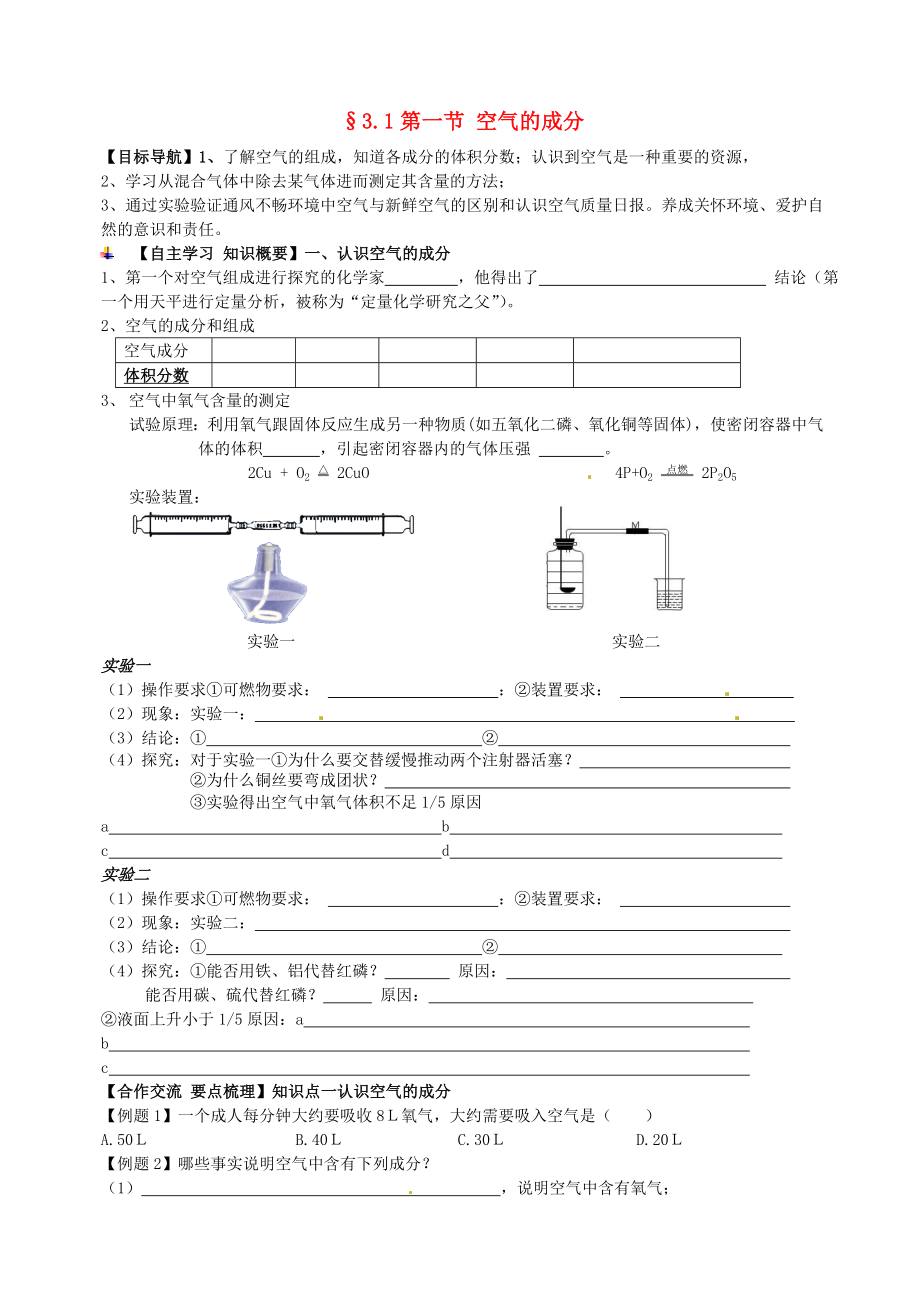 山東省滕州市大塢鎮(zhèn)大塢中學九年級化學全冊 3.1第一節(jié) 空氣的成分學案（無答案） 魯教版_第1頁