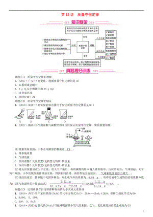 2019年中考化學復習 主題三 物質(zhì)的化學變化 第12講 質(zhì)量守恒定律專題練習