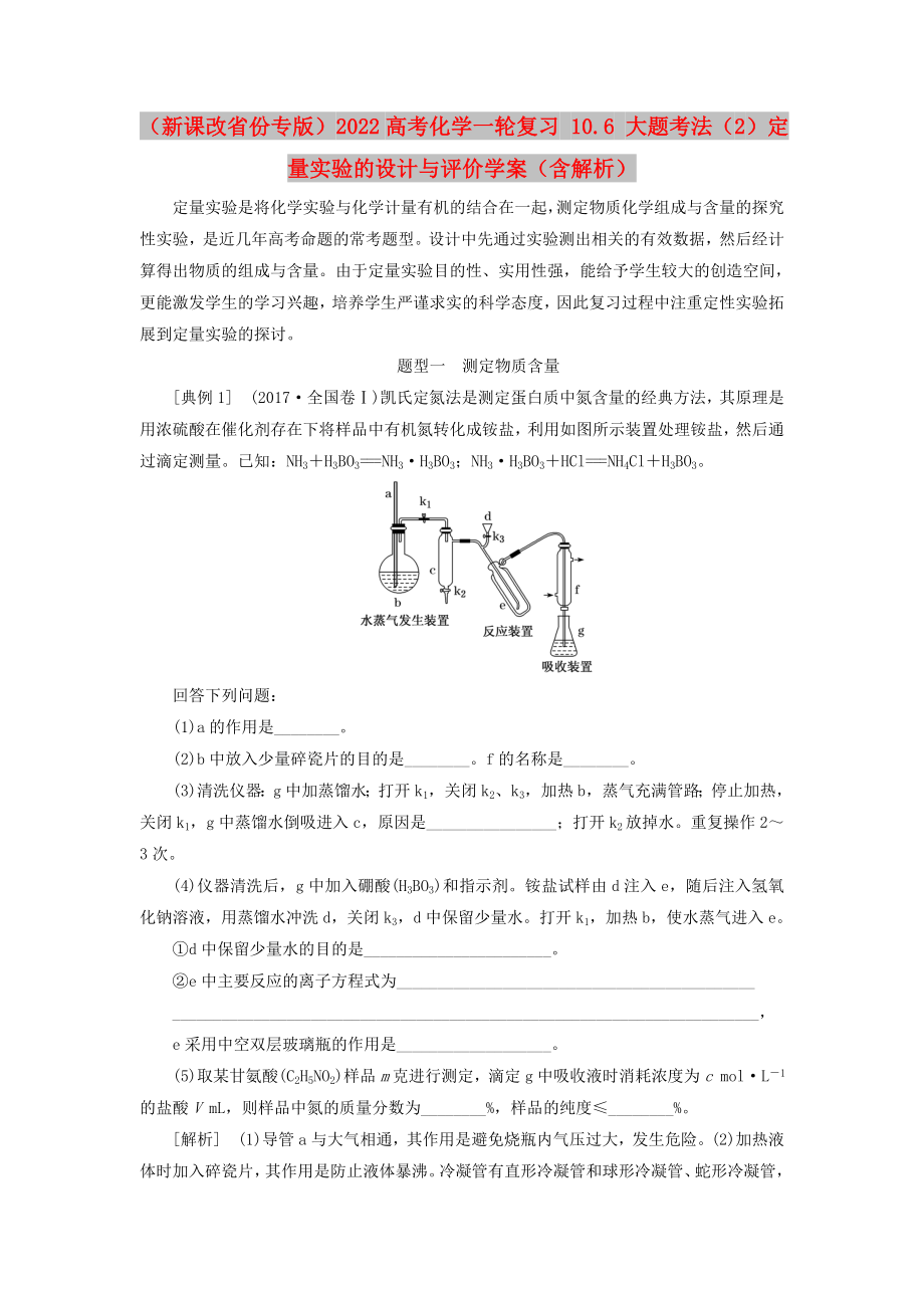 （新課改省份專(zhuān)版）2022高考化學(xué)一輪復(fù)習(xí) 10.6 大題考法（2）定量實(shí)驗(yàn)的設(shè)計(jì)與評(píng)價(jià)學(xué)案（含解析）_第1頁(yè)