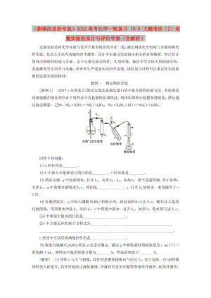 （新課改省份專(zhuān)版）2022高考化學(xué)一輪復(fù)習(xí) 10.6 大題考法（2）定量實(shí)驗(yàn)的設(shè)計(jì)與評(píng)價(jià)學(xué)案（含解析）