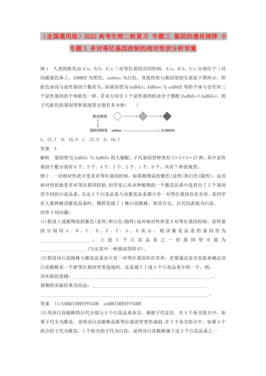 （全国通用版）2022高考生物二轮复习 专题三 基因的遗传规律 小专题3 多对等位基因控制的相对性状分析学案_第1页