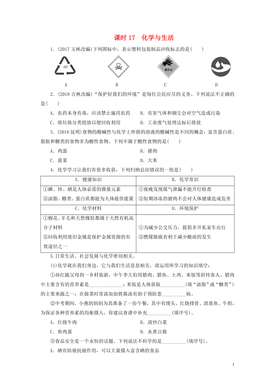 廣東省2019年中考化學(xué)總復(fù)習(xí) 第1部分 第四章 化學(xué)與社會(huì)發(fā)展 課時(shí)17 化學(xué)與生活優(yōu)化訓(xùn)練_第1頁(yè)