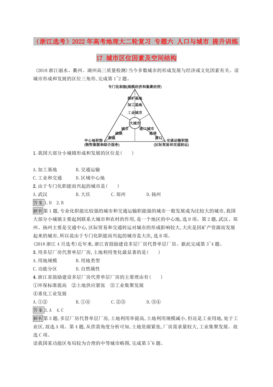 （浙江選考）2022年高考地理大二輪復(fù)習(xí) 專題六 人口與城市 提升訓(xùn)練17 城市區(qū)位因素及空間結(jié)構(gòu)_第1頁