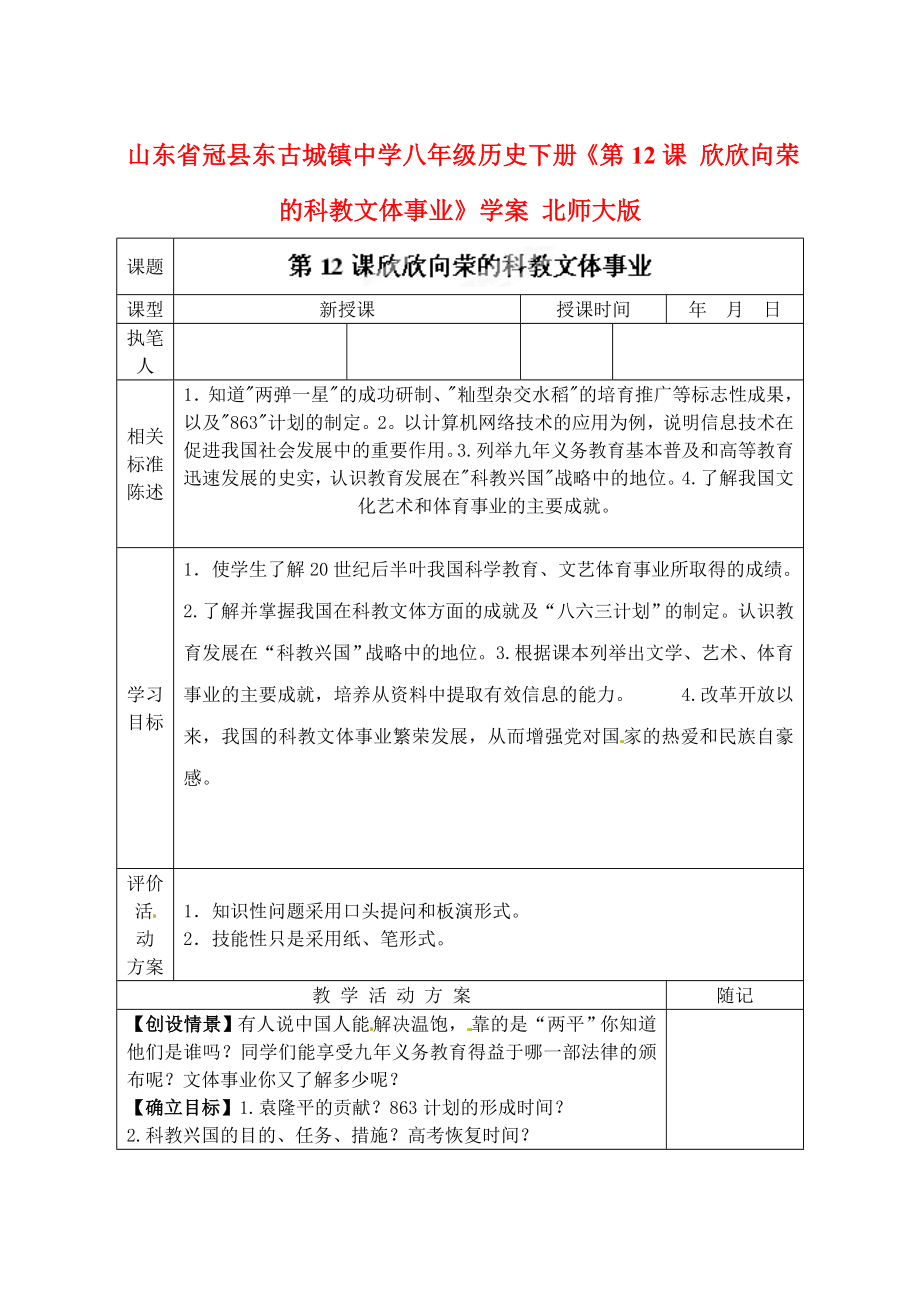 山東省冠縣東古城鎮(zhèn)中學八年級歷史下冊《第12課 欣欣向榮的科教文體事業(yè)》學案（無答案） 北師大版_第1頁