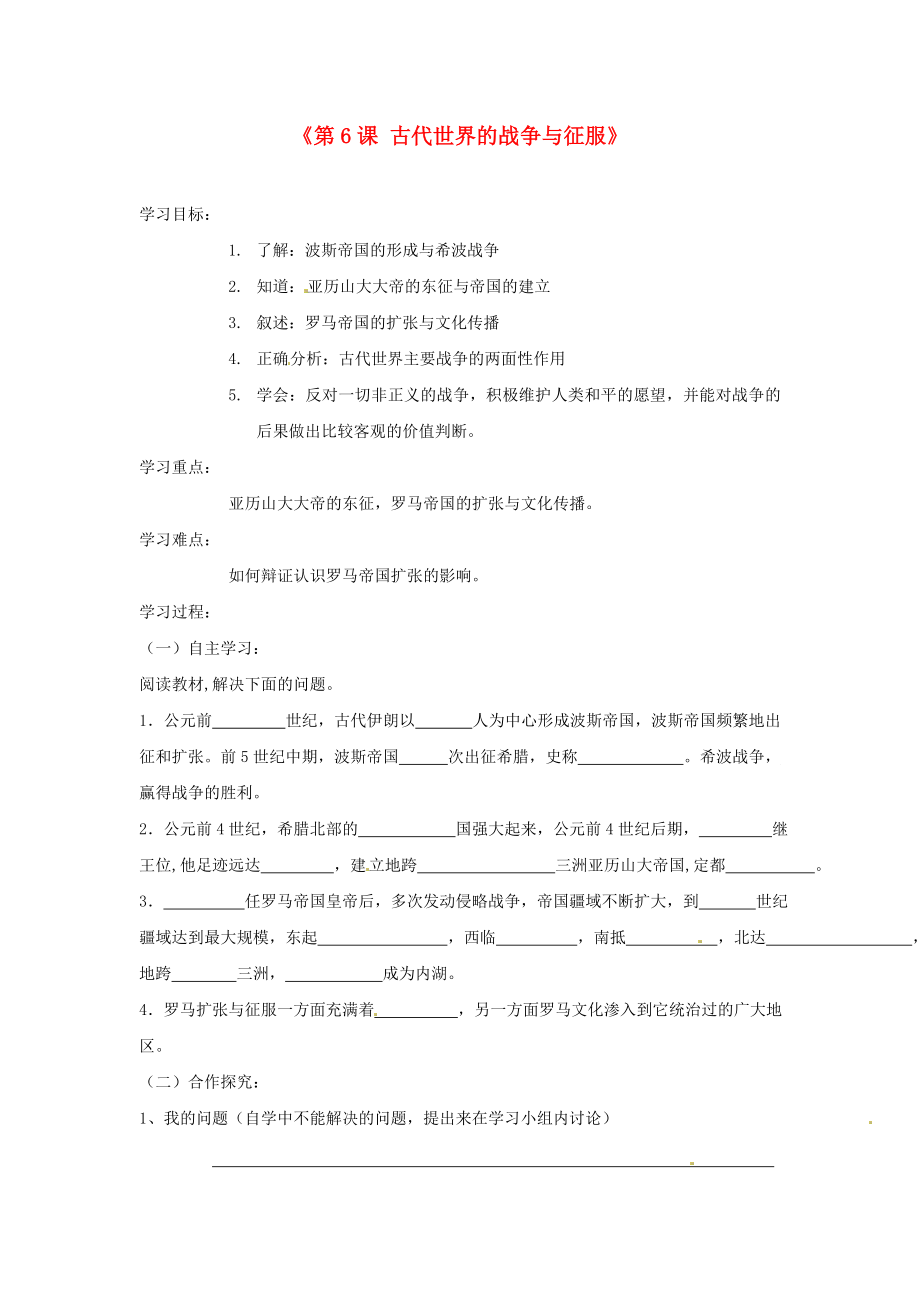 山東省高密市銀鷹文昌中學(xué)九年級(jí)歷史上冊(cè)《第6課 古代世界的戰(zhàn)爭(zhēng)與征服》學(xué)案（無答案） 新人教版_第1頁