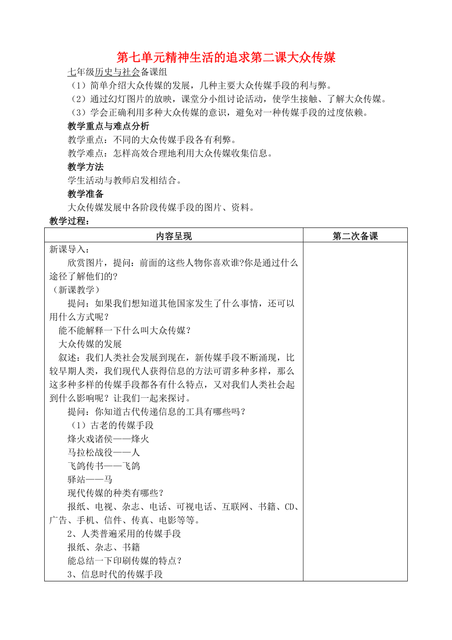 七年级历史与社会 第七单元精神生活的追求第二课大众传媒1教案 人教新课标版（通用）_第1页