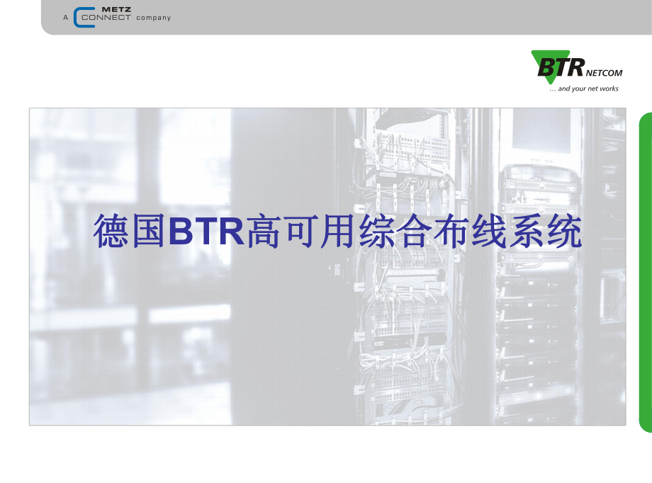 BTR高可用综合布线系统A课件_第1页