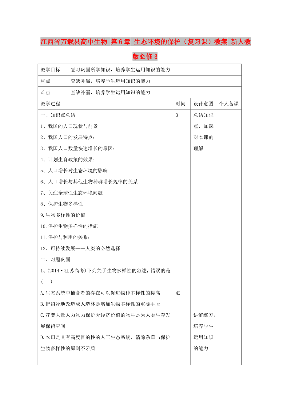 江西省万载县高中生物 第6章 生态环境的保护（复习课）教案 新人教版必修3_第1页