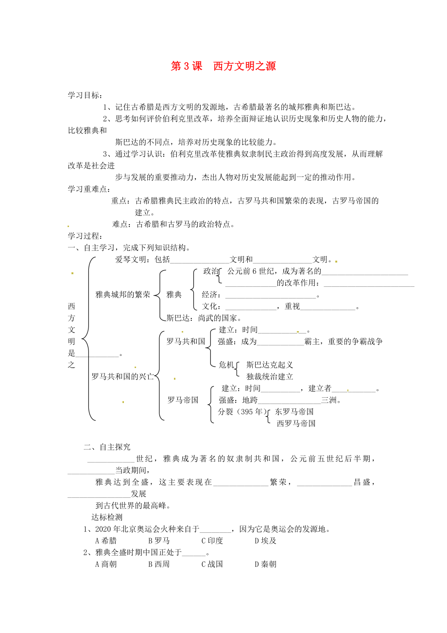 山東省新泰市汶城中學(xué)九年級(jí)歷史上冊(cè) 第3課 西方文明之源導(dǎo)學(xué)案（無(wú)答案） 新人教版_第1頁(yè)