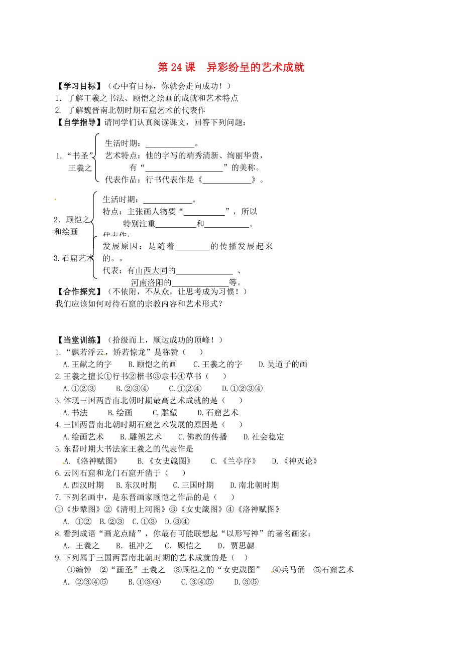 山東省單縣希望初級中學(xué)七年級歷史上冊 第四單元 第24課 異彩紛呈的藝術(shù)成就學(xué)案（無答案） 北師大版_第1頁