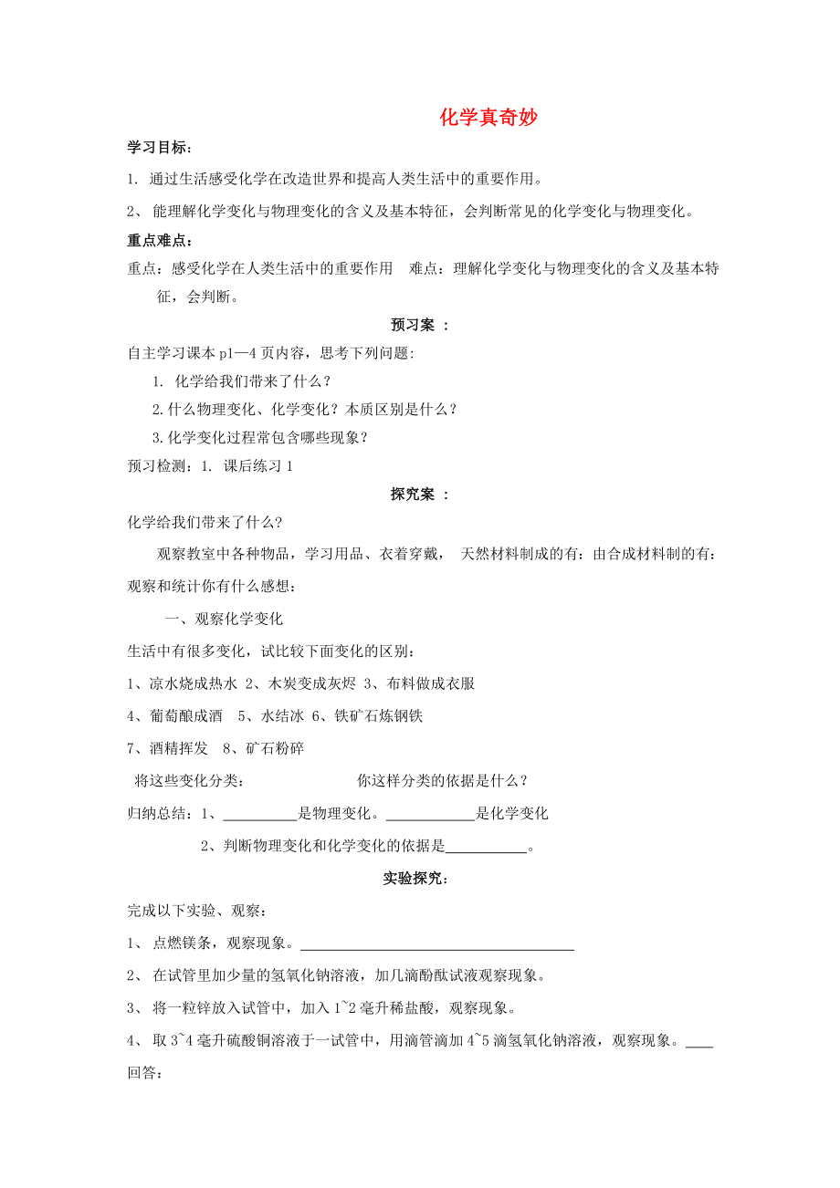 山東省肥城市王莊鎮(zhèn)初級(jí)中學(xué)九年級(jí)化學(xué)上冊(cè) 1.1 化學(xué)真奇妙教學(xué)案（無答案）（新版）魯教版_第1頁