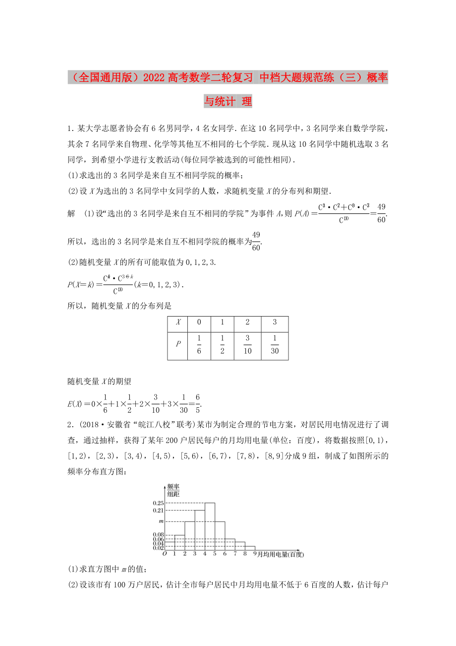 （全國通用版）2022高考數(shù)學(xué)二輪復(fù)習(xí) 中檔大題規(guī)范練（三）概率與統(tǒng)計 理_第1頁