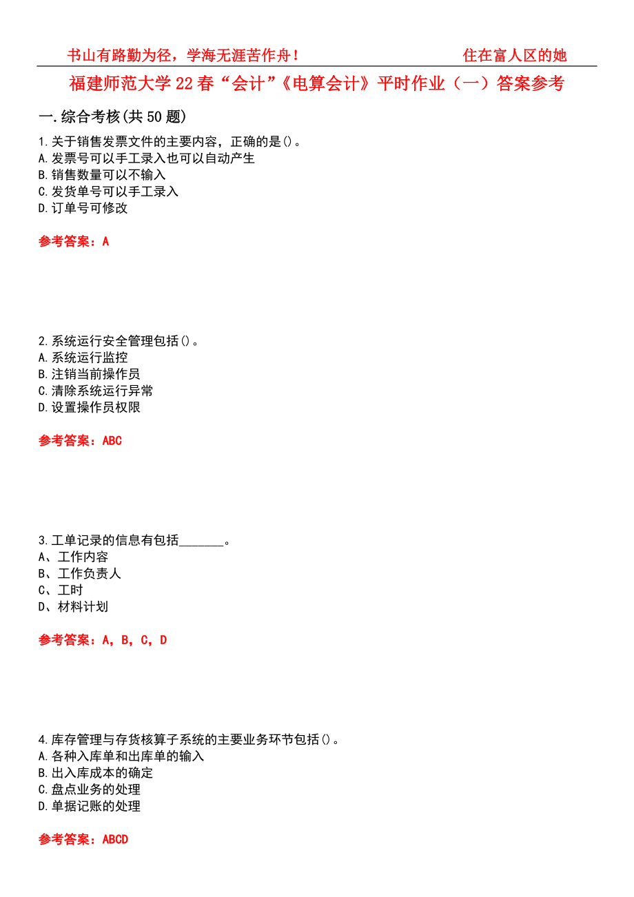 福建師范大學(xué)22春“會計(jì)”《電算會計(jì)》平時(shí)作業(yè)（一）答案參考5_第1頁