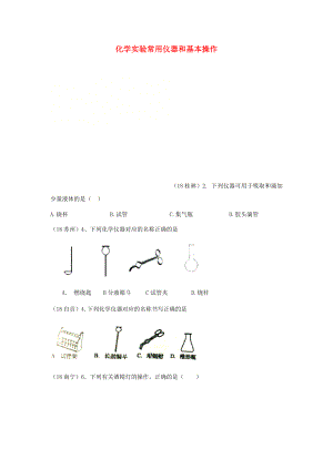 2020年中考化學(xué)真題分類匯編 3 化學(xué)實(shí)驗(yàn)與探究 考點(diǎn)15 化學(xué)實(shí)驗(yàn)常用儀器和基本操作 2實(shí)驗(yàn)儀器（無答案）