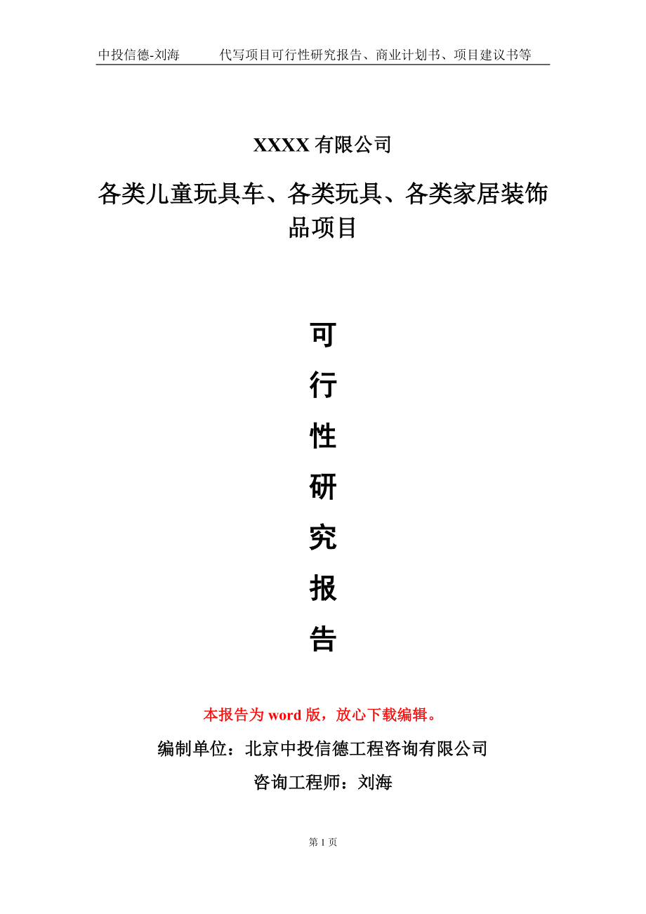 各類兒童玩具車、各類玩具、各類家居裝飾品項(xiàng)目可行性研究報(bào)告模板立項(xiàng)審批_第1頁