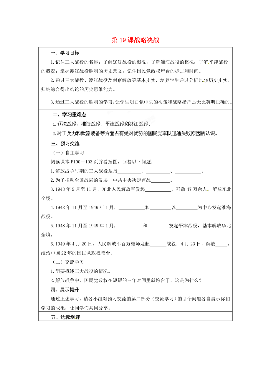 云南省麻栗坡縣董干中學(xué)八年級歷史上冊 第19課 戰(zhàn)略決戰(zhàn)學(xué)案（無答案） 中華書局版_第1頁