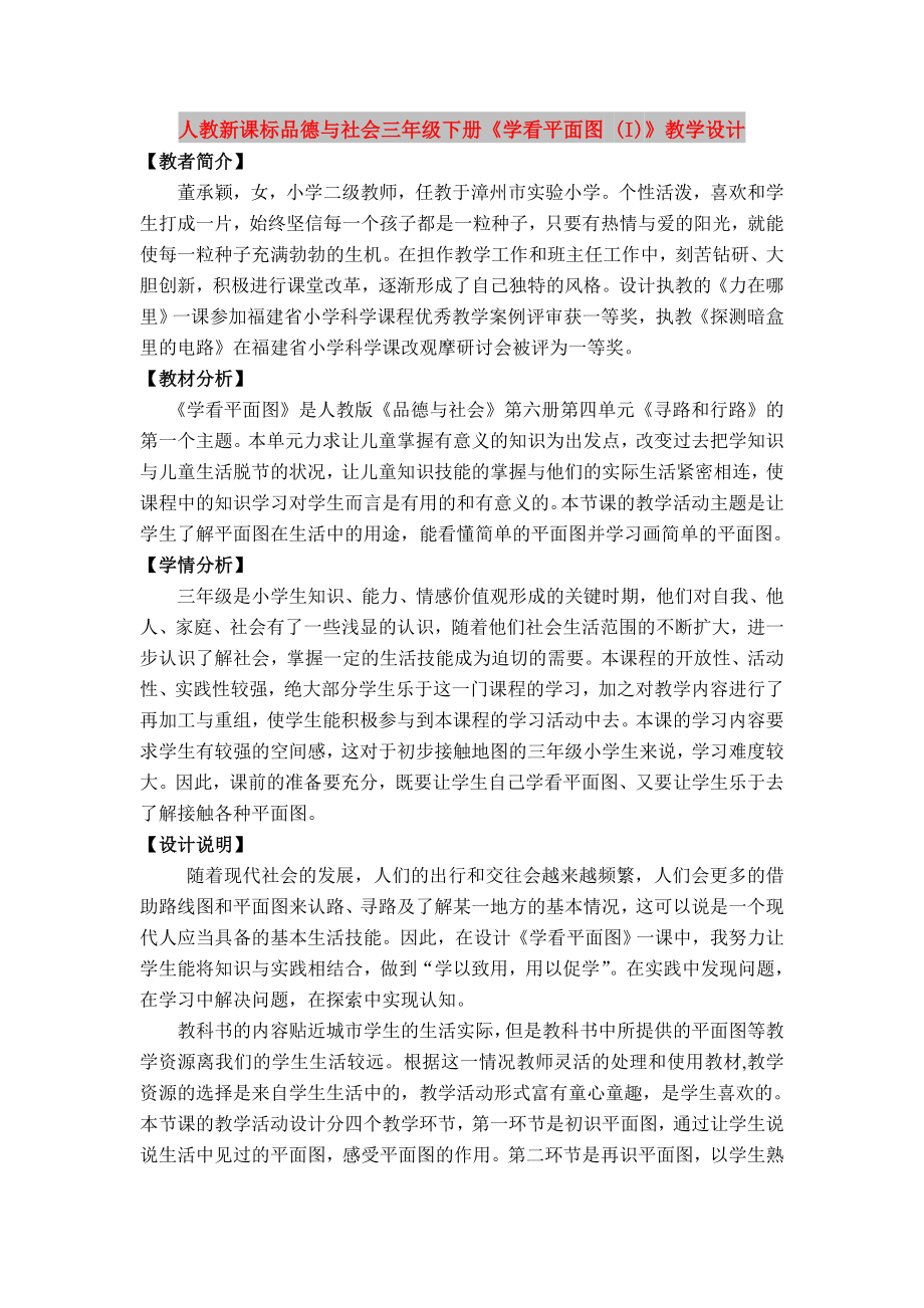 人教新課標(biāo)品德與社會(huì)三年級(jí)下冊(cè)《學(xué)看平面圖 (I)》教學(xué)設(shè)計(jì)_第1頁