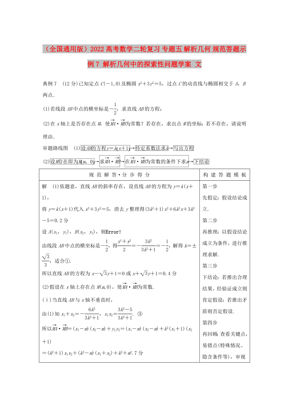 （全國通用版）2022高考數(shù)學(xué)二輪復(fù)習(xí) 專題五 解析幾何 規(guī)范答題示例7 解析幾何中的探索性問題學(xué)案 文_第1頁