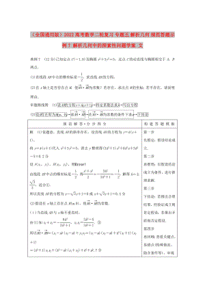 （全國(guó)通用版）2022高考數(shù)學(xué)二輪復(fù)習(xí) 專題五 解析幾何 規(guī)范答題示例7 解析幾何中的探索性問(wèn)題學(xué)案 文