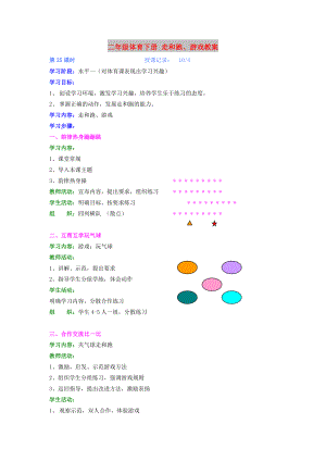 二年級(jí)體育下冊(cè) 走和跑、游戲教案