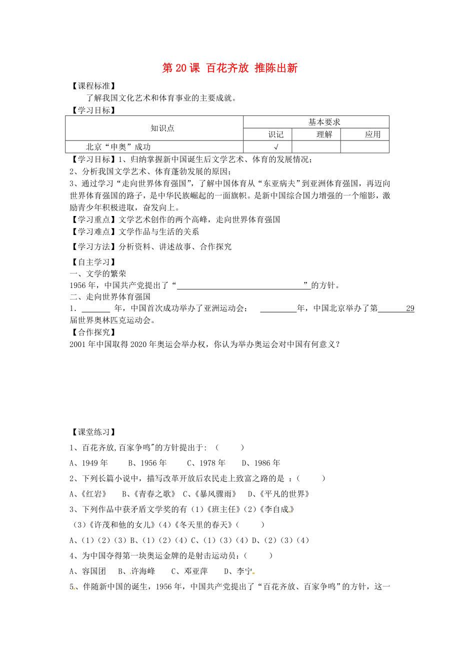 山東省平度市蓼蘭鎮(zhèn)何家店中學(xué)八年級(jí)歷史下冊(cè) 第20課 百花齊放 推陳出新學(xué)案（無答案） 新人教版_第1頁