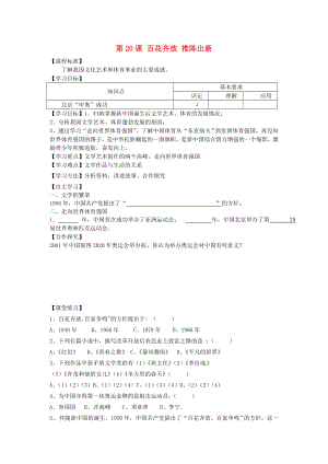 山東省平度市蓼蘭鎮(zhèn)何家店中學(xué)八年級歷史下冊 第20課 百花齊放 推陳出新學(xué)案（無答案） 新人教版