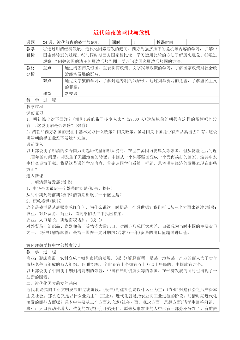 廣東省東莞市黃岡理想學(xué)校七年級歷史下冊 第24課 近代前夜的盛世與危機教案 北師大版_第1頁