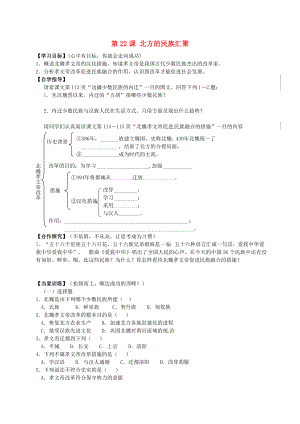 山東省單縣希望初級中學(xué)七年級歷史上冊 第四單元 第22課 北方的民族匯聚學(xué)案（無答案） 北師大版