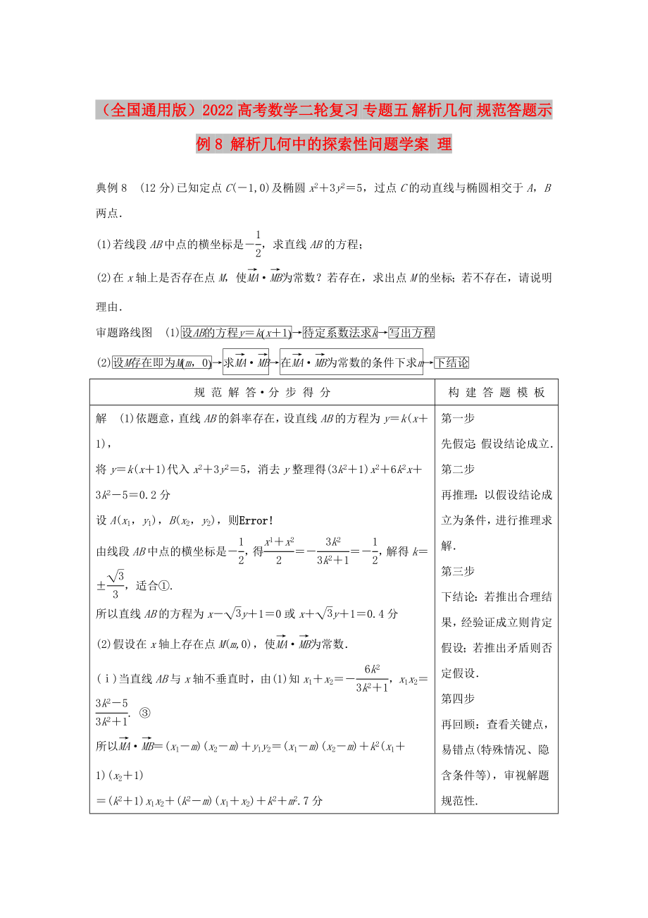 （全國通用版）2022高考數(shù)學(xué)二輪復(fù)習(xí) 專題五 解析幾何 規(guī)范答題示例8 解析幾何中的探索性問題學(xué)案 理_第1頁