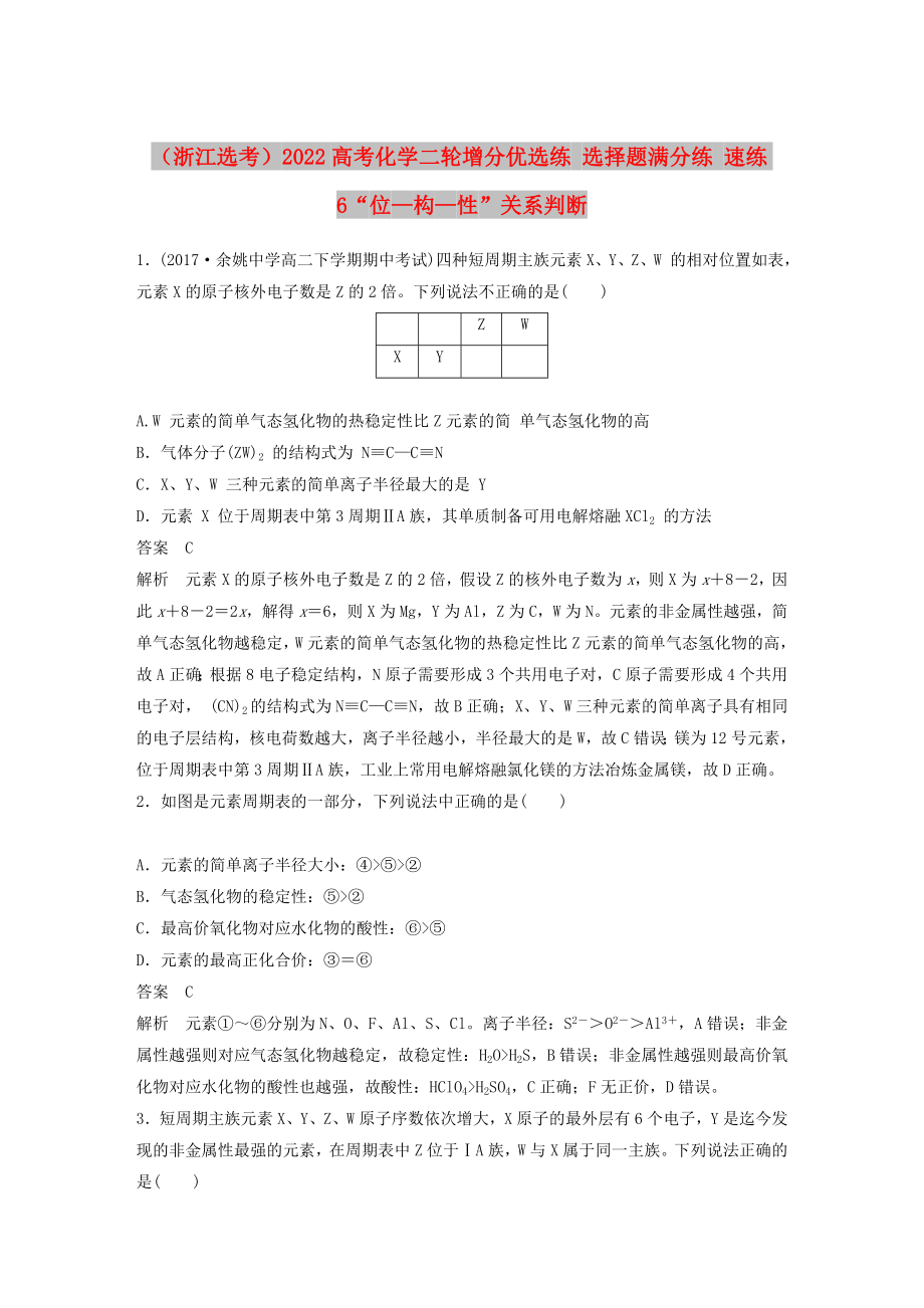 （浙江选考）2022高考化学二轮增分优选练 选择题满分练 速练6“位—构—性”关系判断_第1页