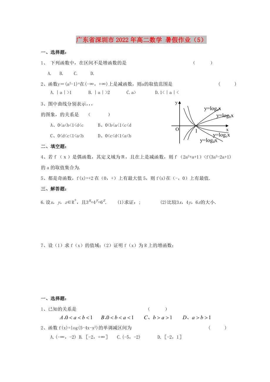 廣東省深圳市2022年高二數(shù)學(xué) 暑假作業(yè)（5）_第1頁