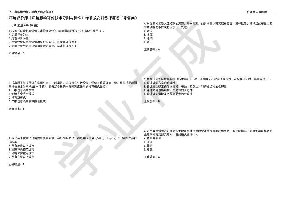 环境评价师《环境影响评价技术导则与标准》考前拔高训练押题卷29（带答案）_第1页