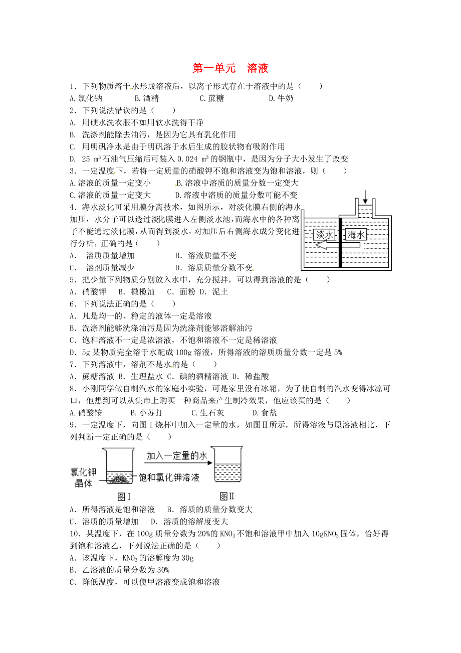 山東省濟(jì)寧市任城區(qū)九年級(jí)化學(xué)全冊(cè) 第一單元 溶液復(fù)習(xí)習(xí)題（無答案） 魯教版五四制（通用）_第1頁