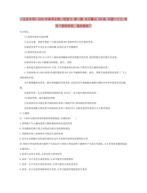 （北京專用）2022年高考生物一輪復(fù)習(xí) 第二篇 失分警示100練 專題二十九 有關(guān)“基因突變、基因重組”