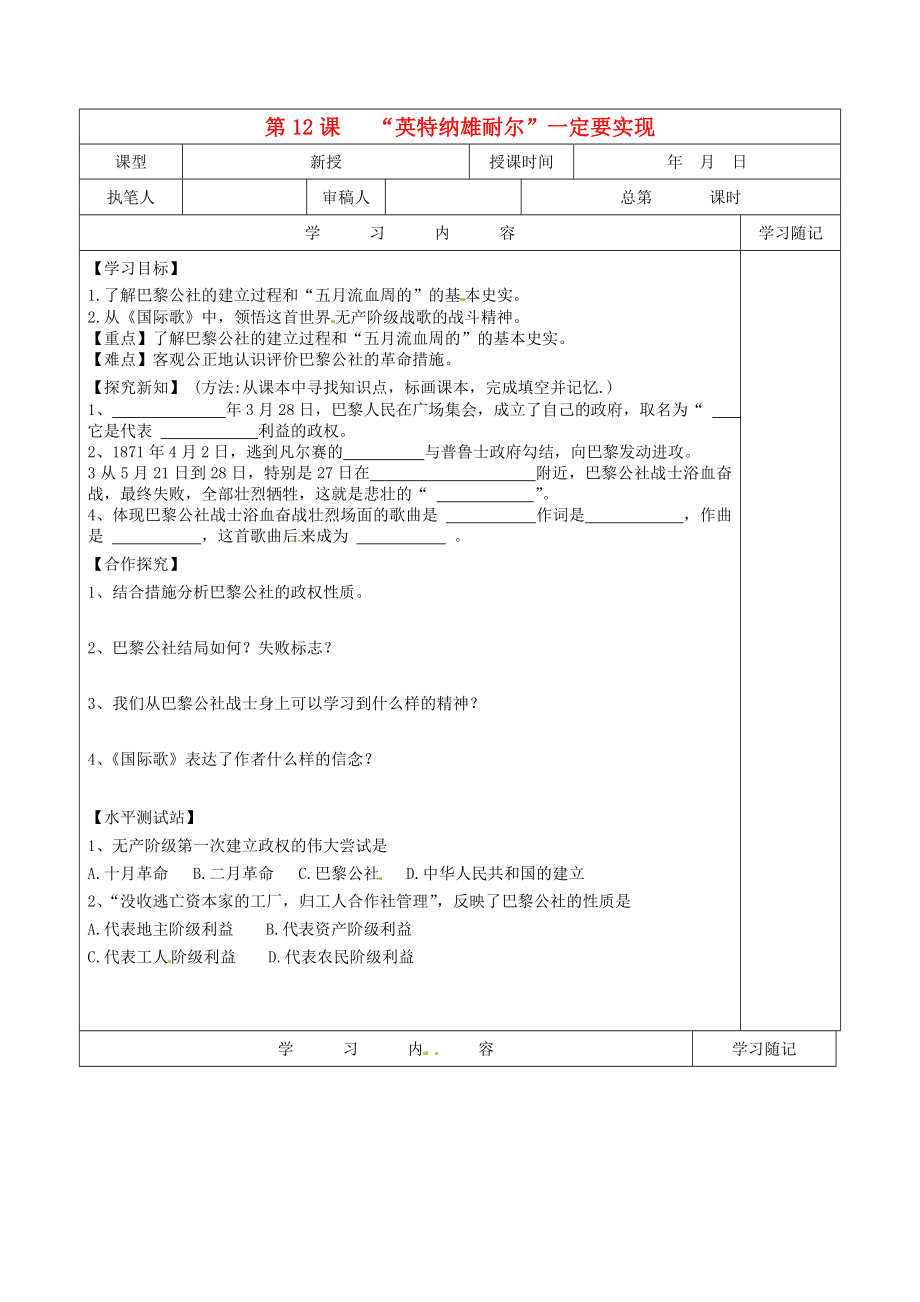 山東省冠縣賈鎮(zhèn)中學(xué)九年級歷史上冊 第12課《“英特納雄耐爾”一定要實現(xiàn)》學(xué)案（無答案） 北師大版_第1頁