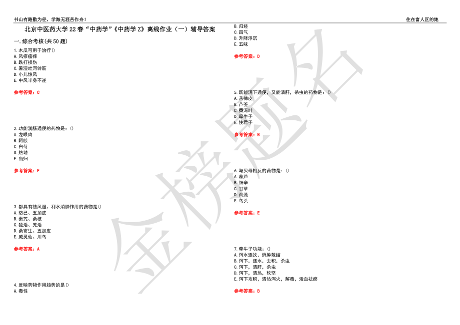 北京中医药大学22春“中药学”《中药学Z》离线作业（一）辅导答案32_第1页