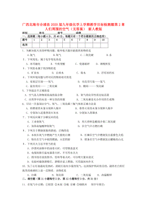 廣西北海市合浦縣2020屆九年級化學(xué)上學(xué)期教學(xué)單元同步檢測題 第2章 《人們周圍的空氣》（無答案） 新人教版