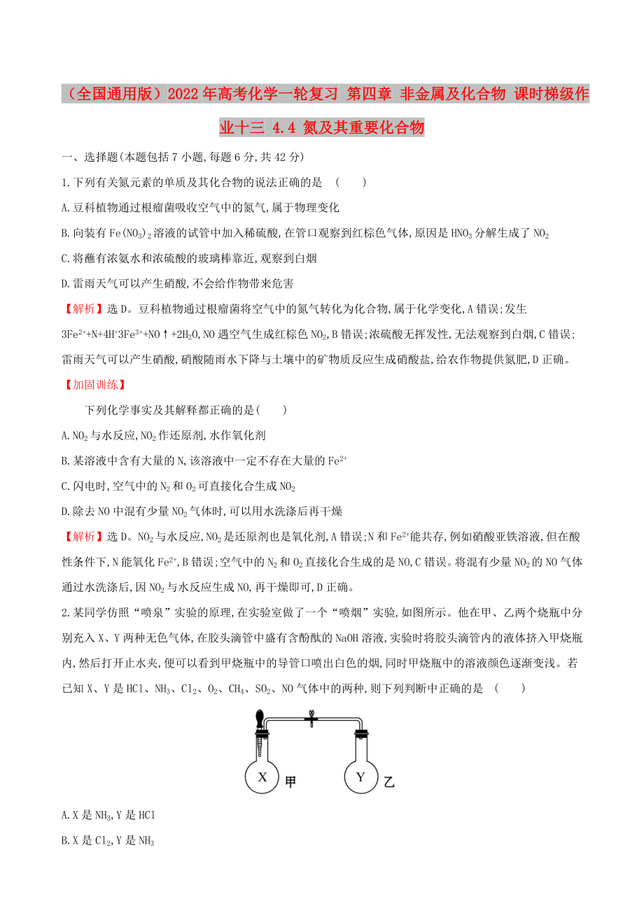 （全國通用版）2022年高考化學一輪復(fù)習 第四章 非金屬及化合物 課時梯級作業(yè)十三 4.4 氮及其重要化合物_第1頁