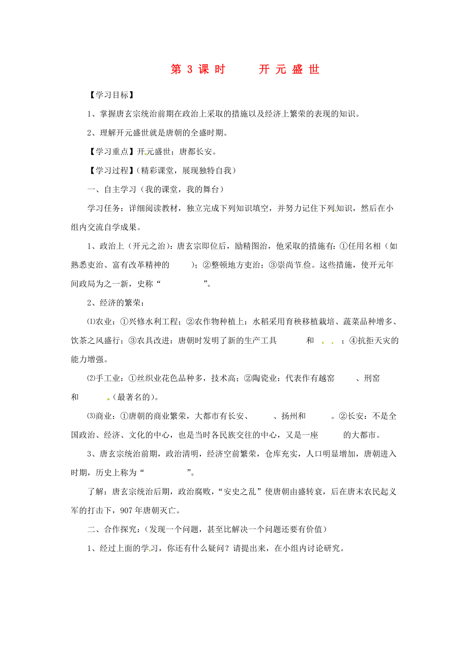 安徽省五河縣劉集中學(xué)七年級歷史下冊《第3課 開元盛世》學(xué)案_第1頁