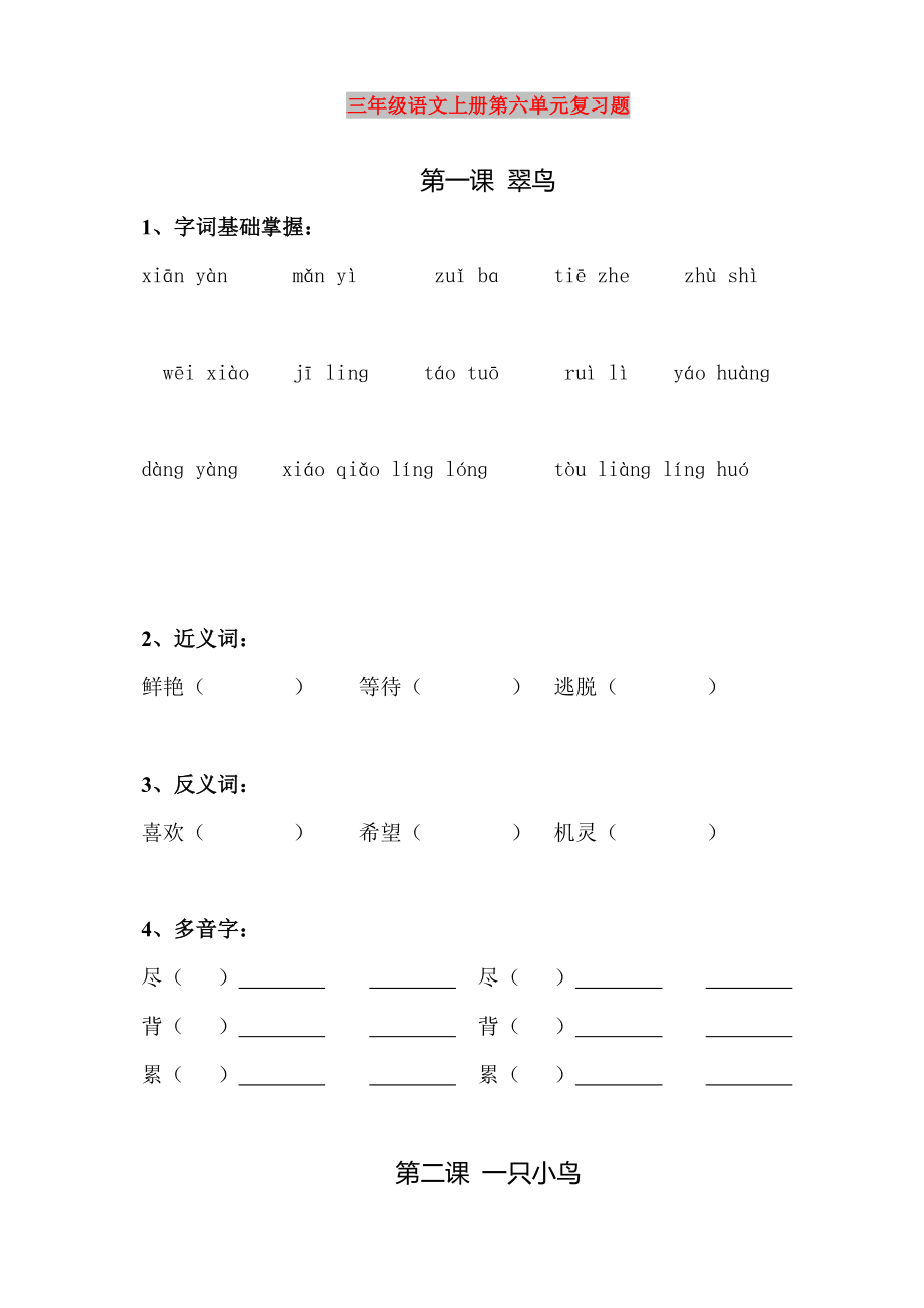 三年级语文上册第六单元复习题_第1页