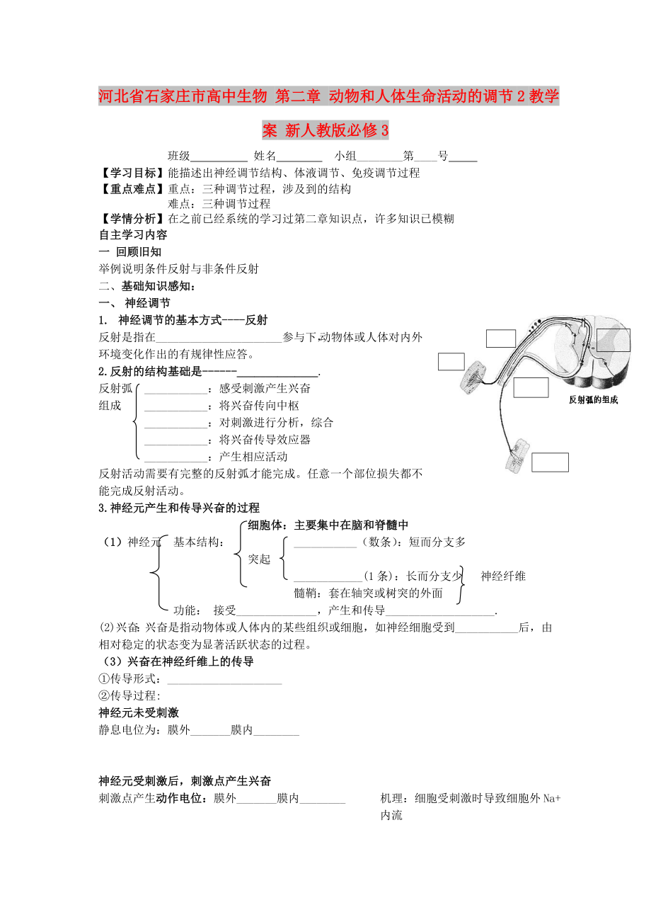 河北省石家莊市高中生物 第二章 動物和人體生命活動的調節(jié)2教學案 新人教版必修3_第1頁