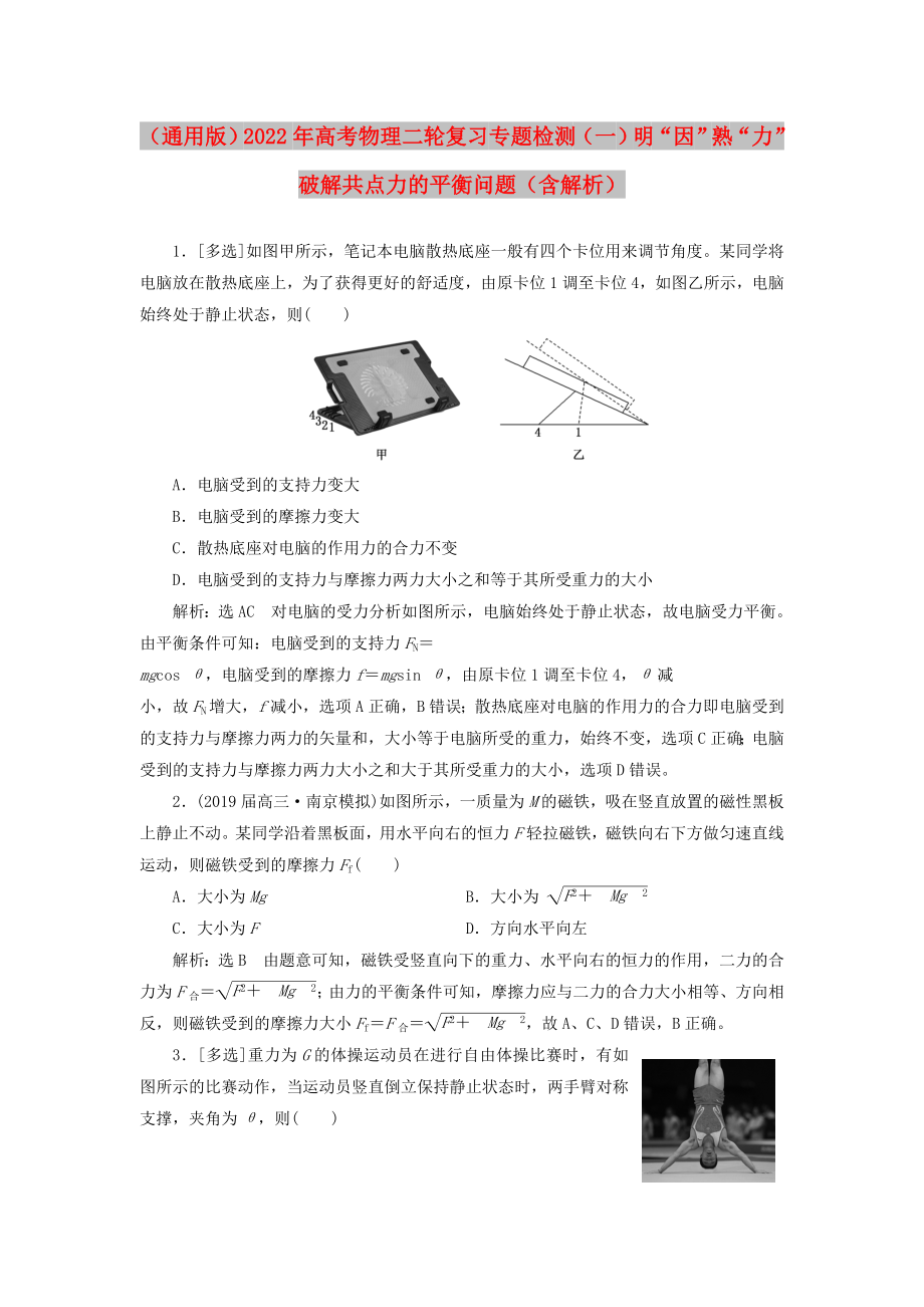 （通用版）2022年高考物理二輪復(fù)習(xí) 專題檢測（一）明“因”熟“力”破解共點(diǎn)力的平衡問題（含解析）_第1頁