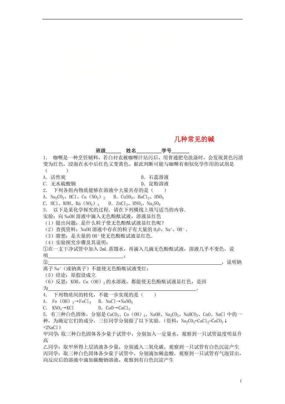 江蘇省啟東市九年級化學下冊 第十單元 酸和堿 常見的酸和堿 幾種常見的堿課后微練習2 （新版）新人教版_第1頁