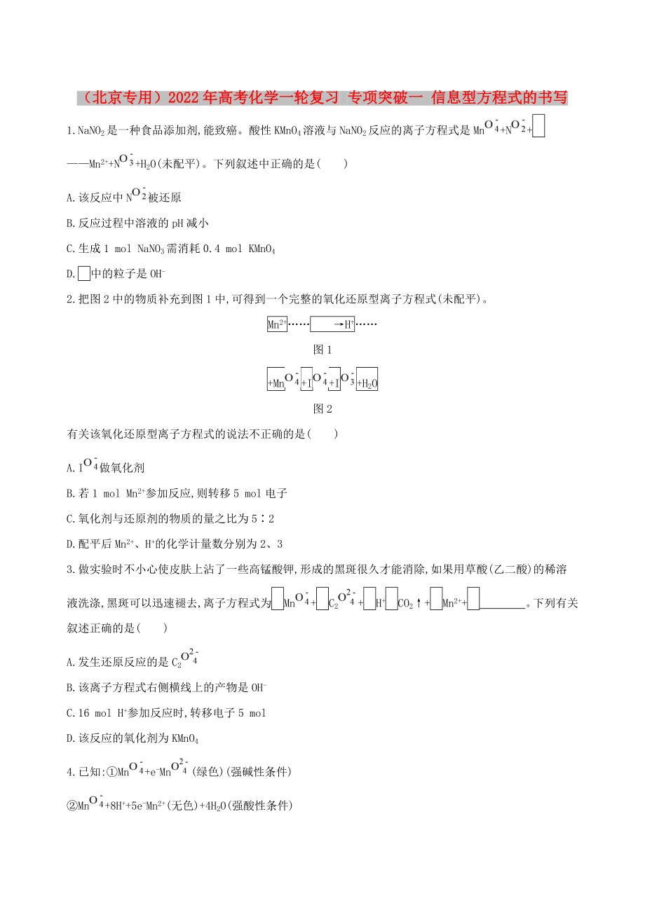 （北京专用）2022年高考化学一轮复习 专项突破一 信息型方程式的书写_第1页