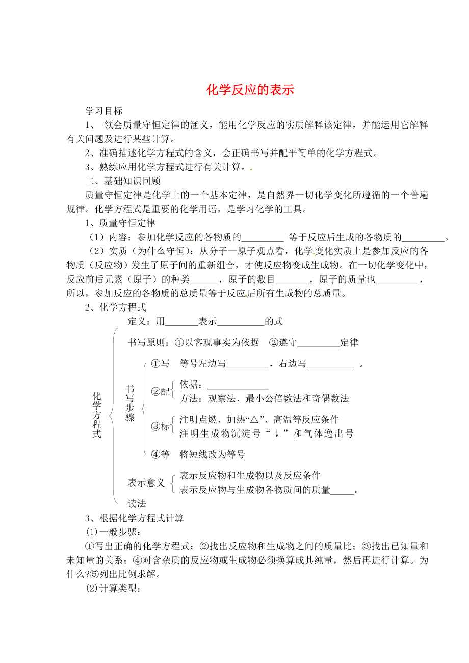 山東省沂源縣沂河源學(xué)校八年級(jí)化學(xué)全冊(cè) 第五單元 化學(xué)反應(yīng)的表示復(fù)習(xí)導(dǎo)學(xué)案（無(wú)答案） 魯教版_第1頁(yè)