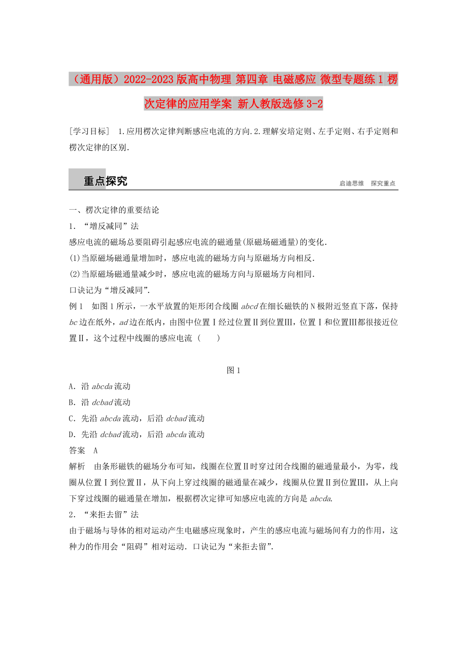 （通用版）2022-2023版高中物理 第四章 電磁感應(yīng) 微型專題練1 楞次定律的應(yīng)用學案 新人教版選修3-2_第1頁