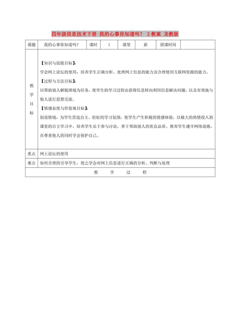 四年級信息技術(shù)下冊 我的心事你知道嗎？ 2教案 龍教版_第1頁