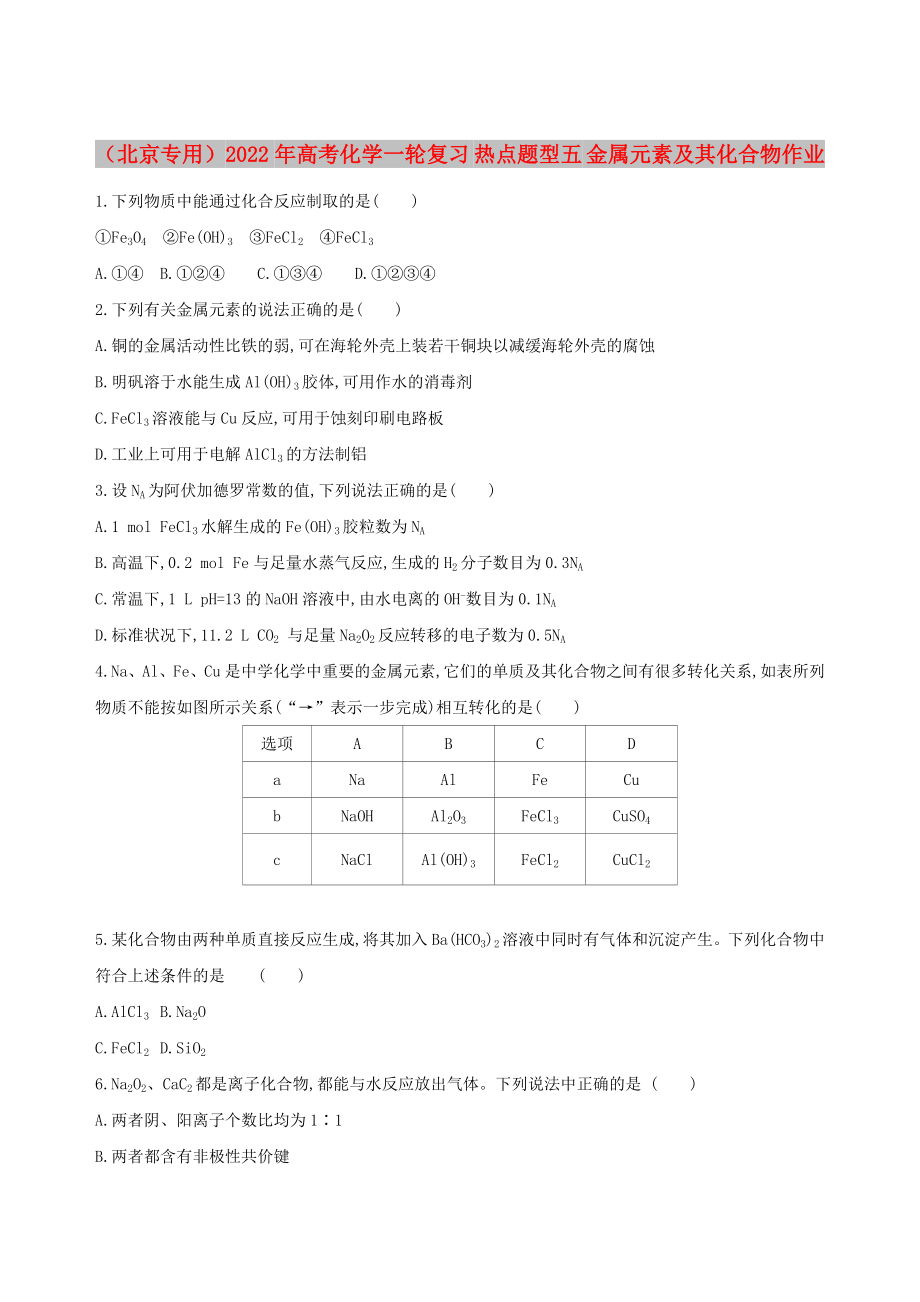 （北京專用）2022年高考化學(xué)一輪復(fù)習(xí) 熱點(diǎn)題型五 金屬元素及其化合物作業(yè)_第1頁